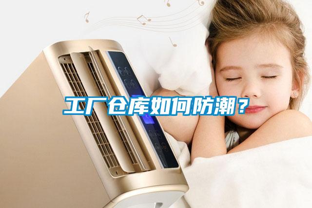 工厂仓库如何防潮？