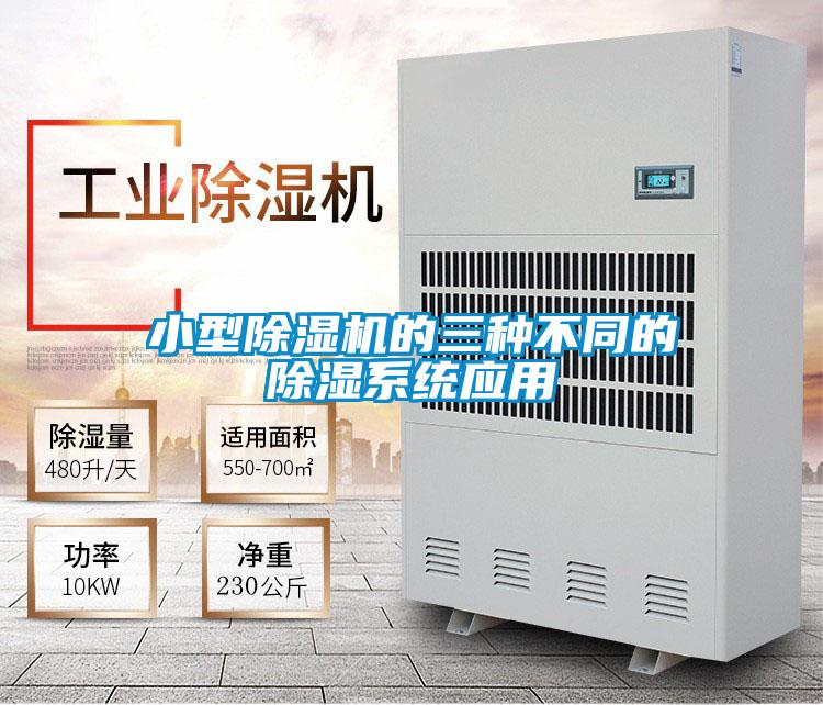 小型粉色视频免费在线观看的三种不同的除湿系统应用