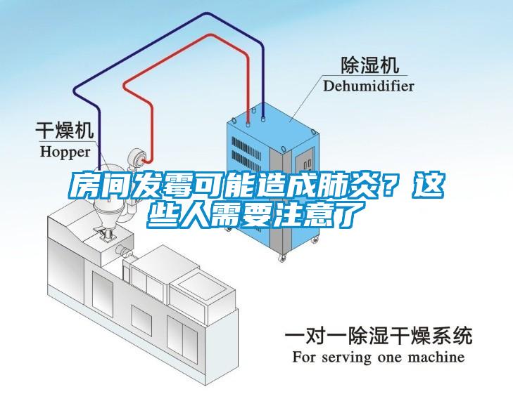 房间发霉可能造成肺炎？这些人需要注意了