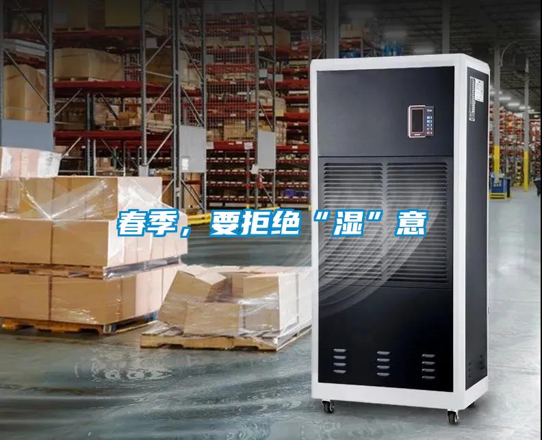 春季，要拒绝“湿”意