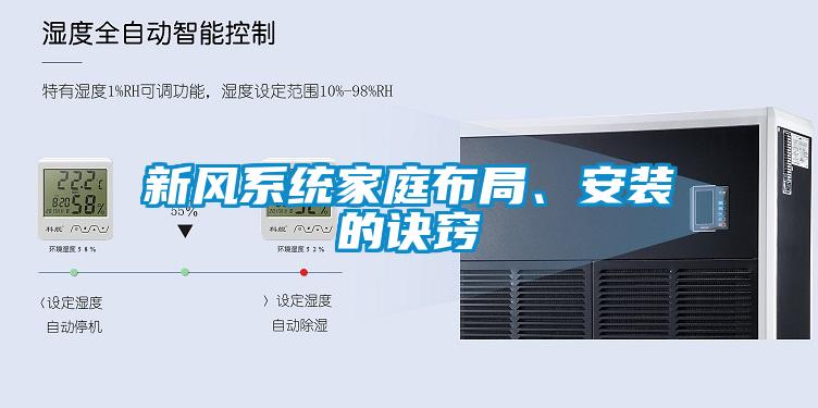 新风系统家庭布局、安装的诀窍