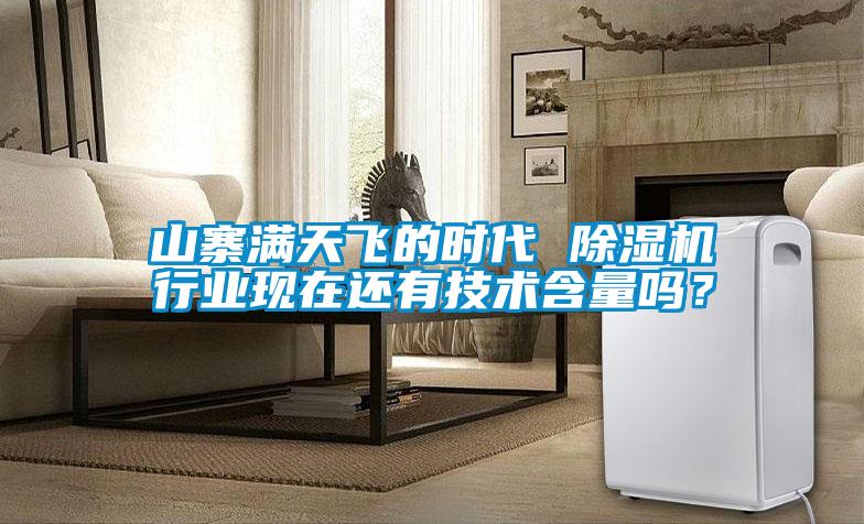 山寨满天飞的时代 粉色视频免费在线观看行业现在还有技术含量吗？