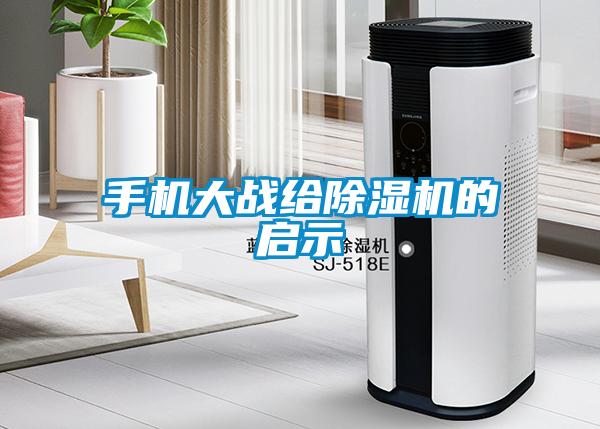 手机大战给粉色视频免费在线观看的启示