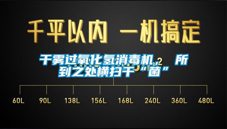 干雾过氧化氢消毒机， 所到之处横扫千“菌”