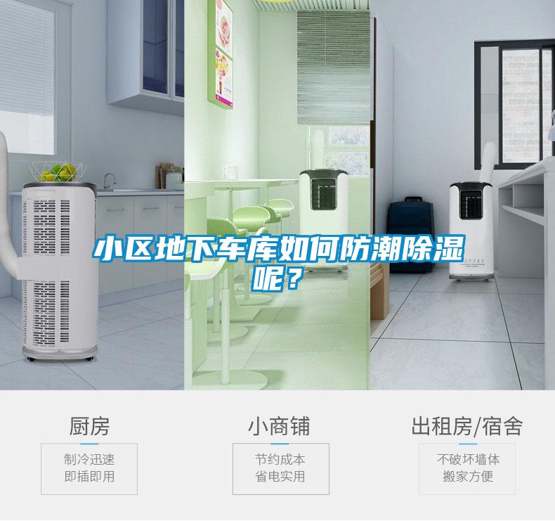 小区地下车库如何防潮除湿呢？