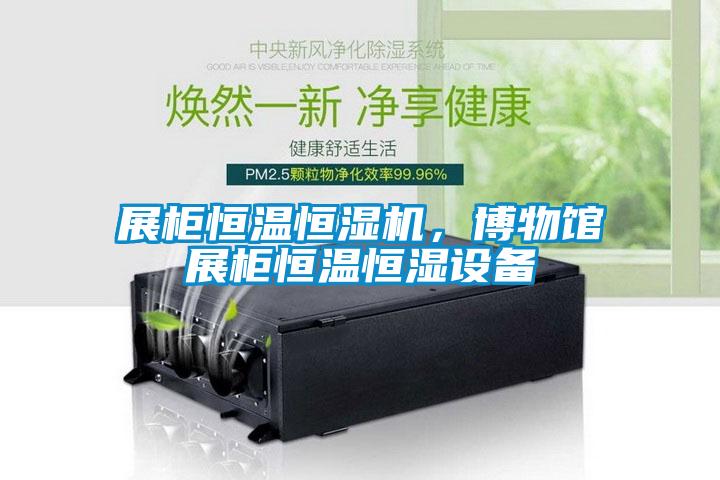 展柜恒温恒湿机，博物馆展柜恒温恒湿设备