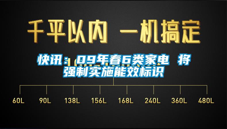 快讯：09年春6类家电 将强制实施能效标识