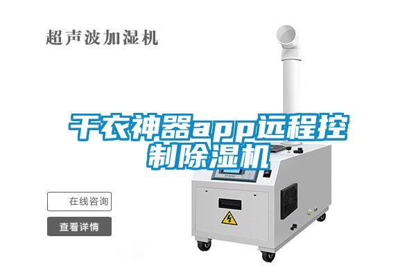 干衣神器app远程控制粉色视频免费在线观看