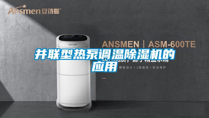 并联型热泵调温粉色视频免费在线观看的应用