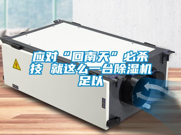 应对“回南天”必杀技 就这么一台粉色视频免费在线观看足以