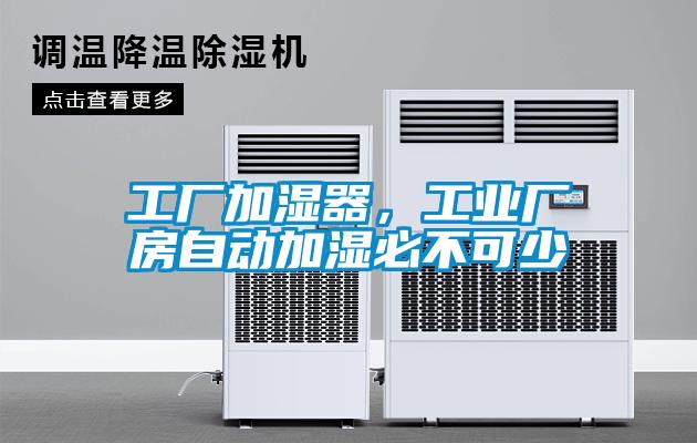工厂加湿器，工业厂房自动加湿必不可少