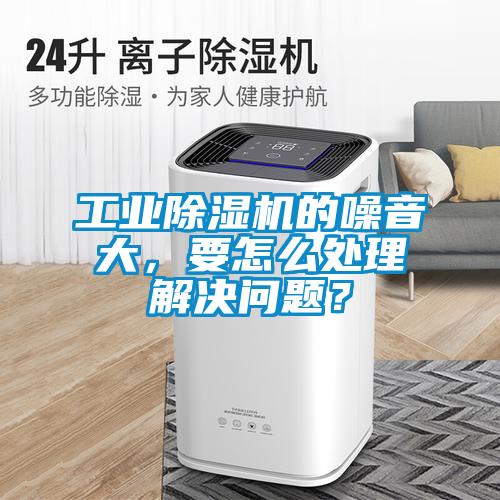 工业粉色视频免费在线观看的噪音大，要怎么处理解决问题？