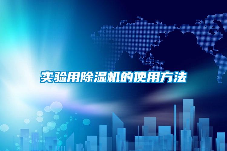 实验用粉色视频免费在线观看的使用方法