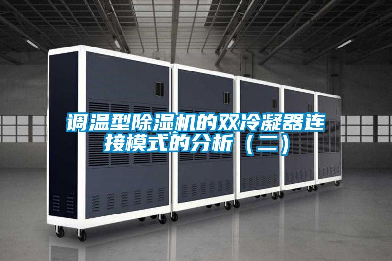 调温型粉色视频免费在线观看的双冷凝器连接模式的分析（二）