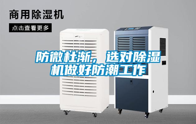 防微杜渐，选对粉色视频免费在线观看做好防潮工作