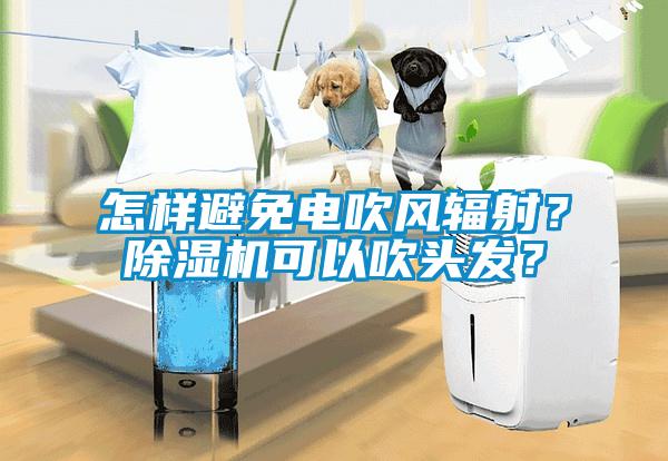 怎样避免电吹风辐射？粉色视频免费在线观看可以吹头发？