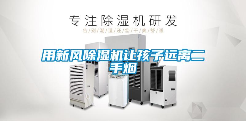 用新风粉色视频免费在线观看让孩子远离二手烟