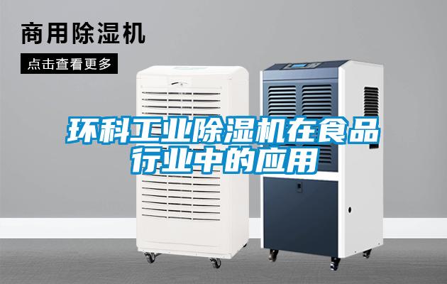 环科工业粉色视频免费在线观看在食品行业中的应用