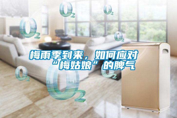 梅雨季到来，如何应对“梅姑娘”的脾气