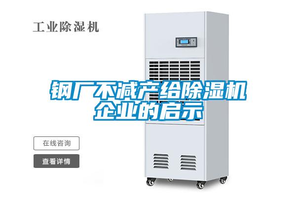 钢厂不减产给粉色视频免费在线观看企业的启示