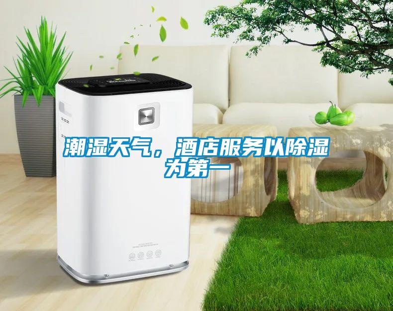 潮湿天气，酒店服务以除湿为第一