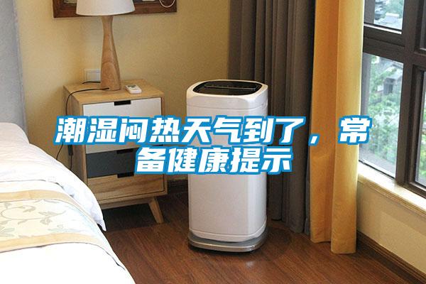 潮湿闷热天气到了，常备健康提示