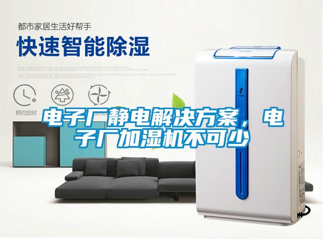 电子厂静电粉色视频成人，电子厂加湿机不可少