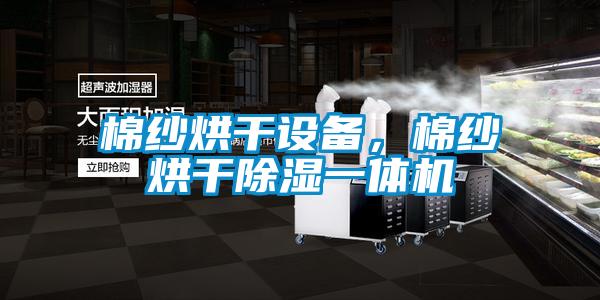 棉纱烘干设备，棉纱烘干除湿一体机