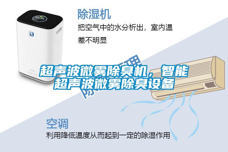 超声波微雾除臭机，智能超声波微雾除臭设备