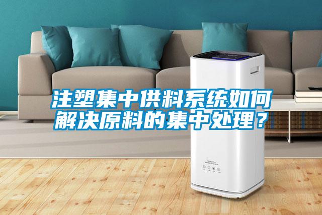 注塑集中供料系统如何解决原料的集中处理？