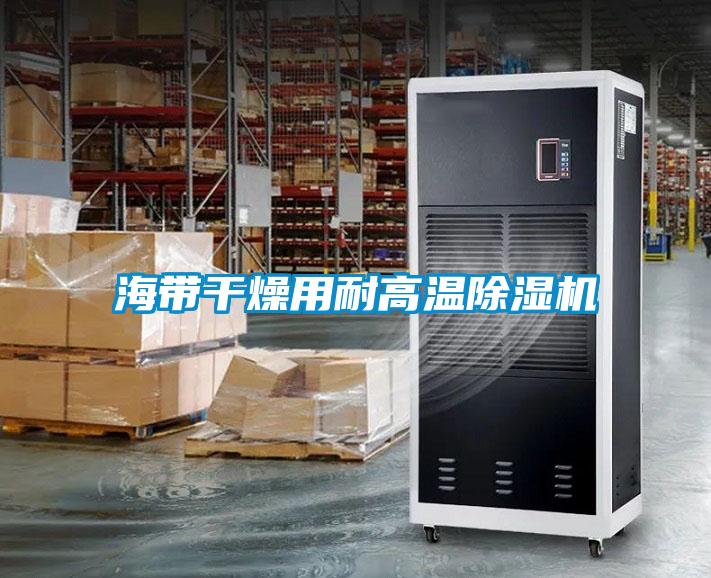 海带干燥用耐高温粉色视频免费在线观看