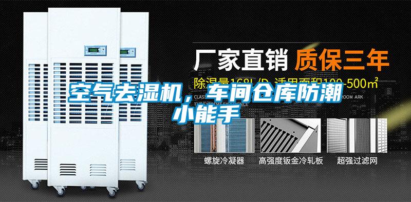 空气去湿机，车间仓库防潮小能手