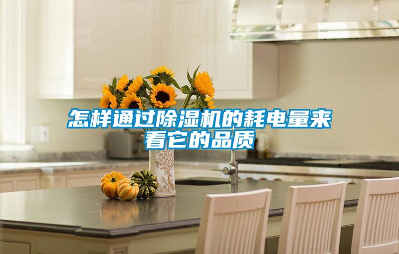 怎样通过粉色视频免费在线观看的耗电量来看它的品质