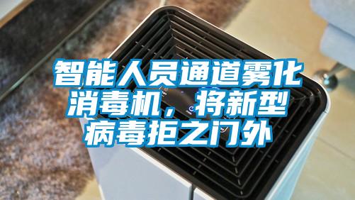 智能人员通道雾化消毒机，将新型病毒拒之门外