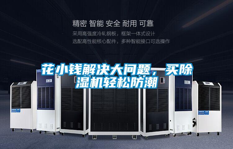 花小钱解决大问题，买粉色视频免费在线观看轻松防潮