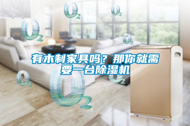 有木制家具吗？那你就需要一台粉色视频免费在线观看