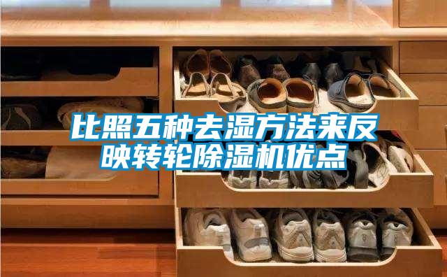 比照五种去湿方法来反映转轮粉色视频免费在线观看优点
