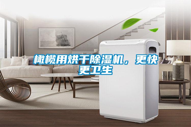 橄榄用烘干粉色视频免费在线观看，更快更卫生