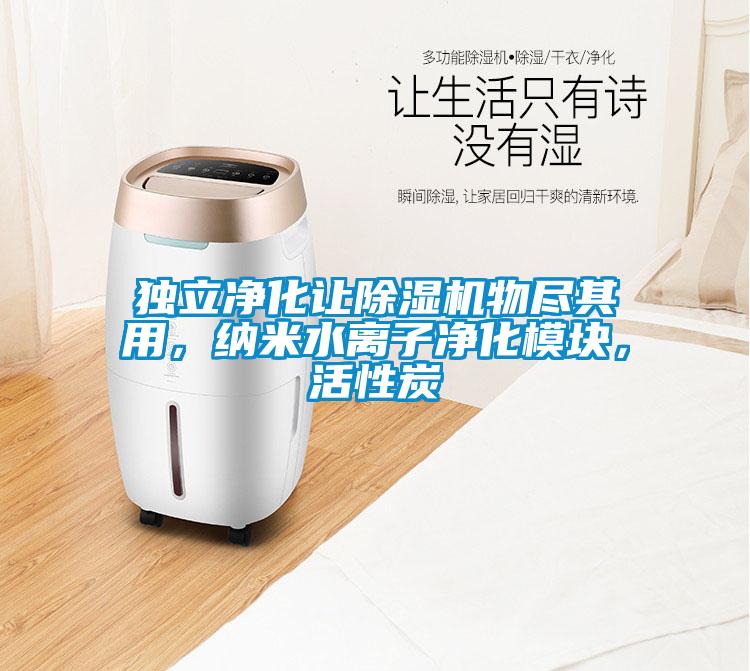 独立净化让粉色视频免费在线观看物尽其用，纳米水离子净化模块，活性炭