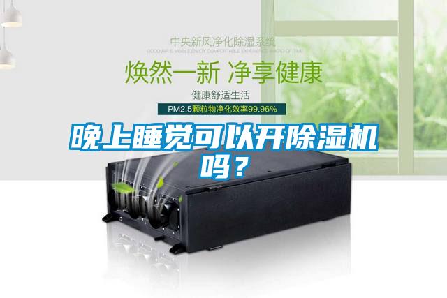 晚上睡觉可以开粉色视频免费在线观看吗？