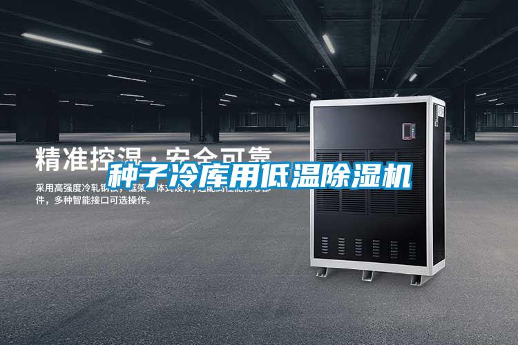 种子冷库用低温粉色视频免费在线观看