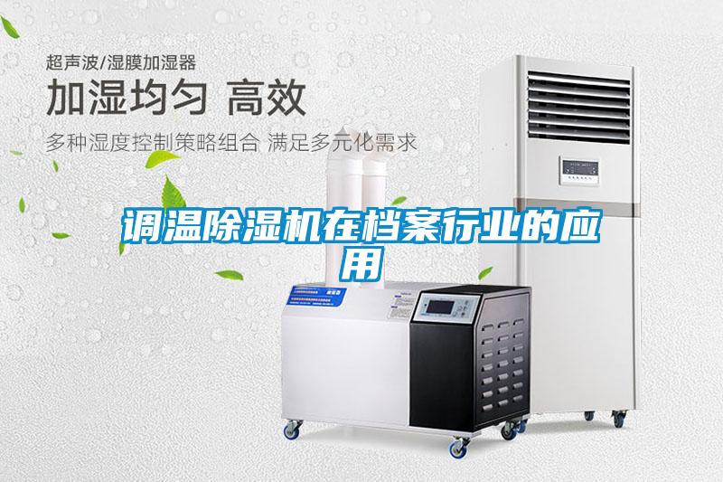 调温粉色视频免费在线观看在档案行业的应用