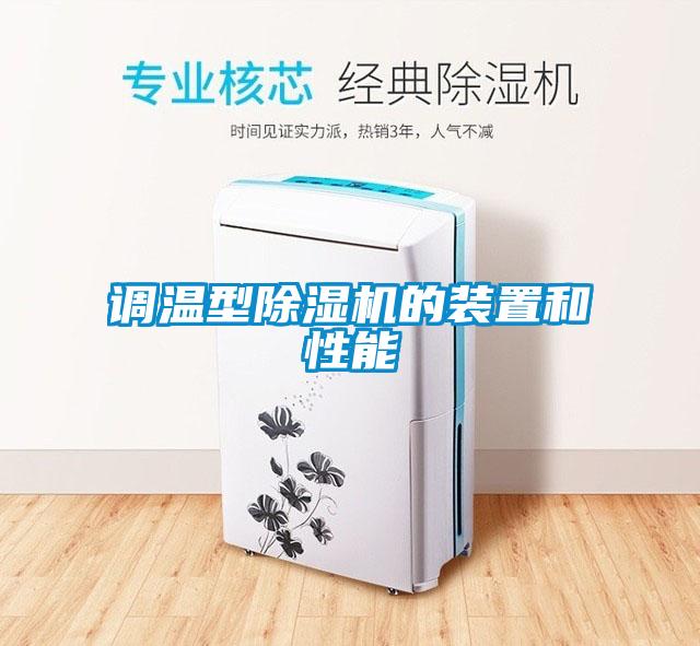调温型粉色视频免费在线观看的装置和性能