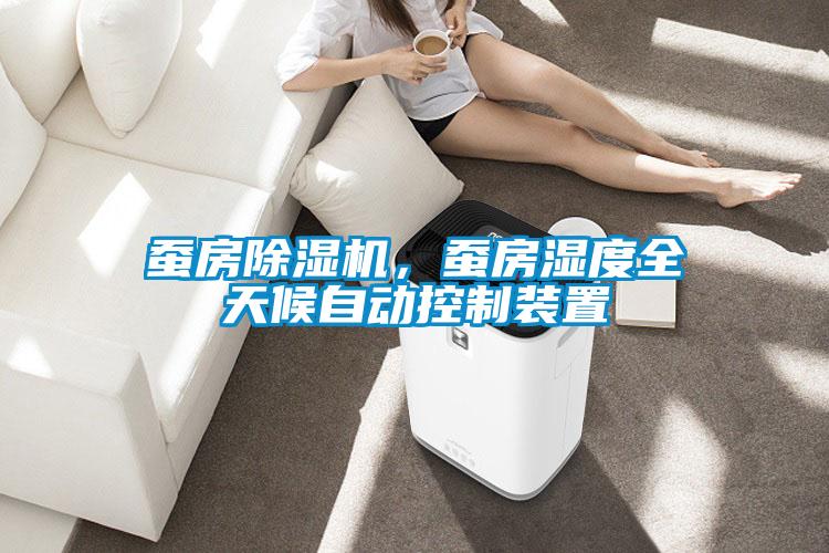 蚕房粉色视频免费在线观看，蚕房湿度全天候自动控制装置