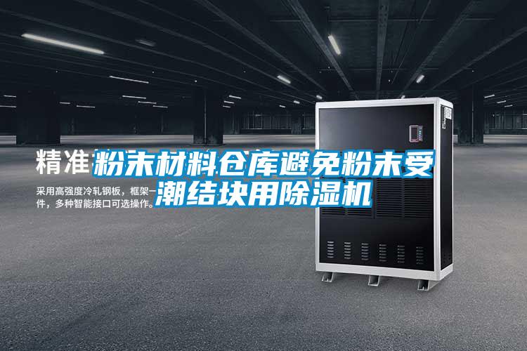 粉末材料仓库避免粉末受潮结块用粉色视频免费在线观看