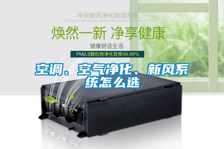 空调、空气净化、新风系统怎么选