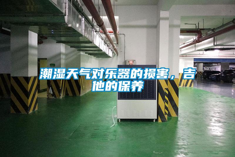 潮湿天气对乐器的损害，吉他的保养