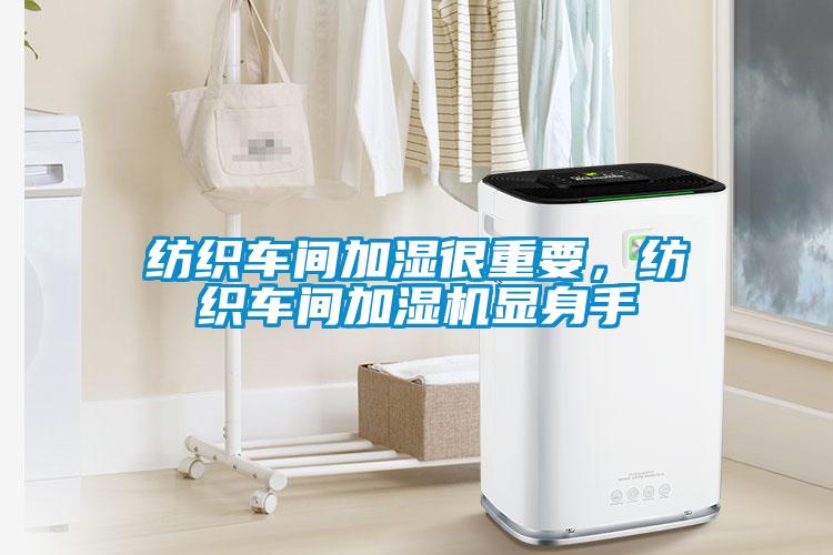 纺织车间加湿很重要，纺织车间加湿机显身手
