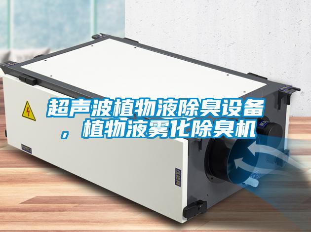 超声波植物液除臭设备，植物液雾化除臭机
