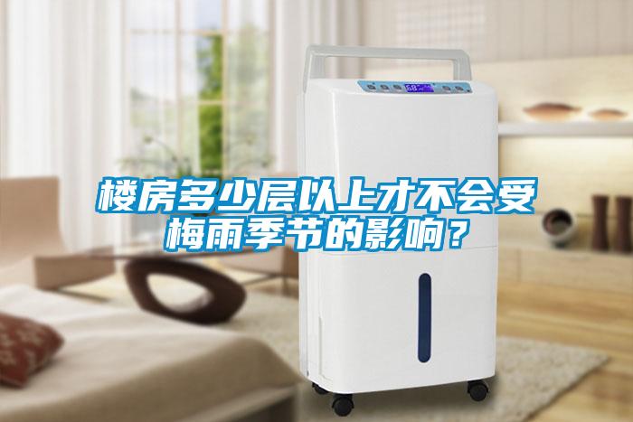 楼房多少层以上才不会受梅雨季节的影响？